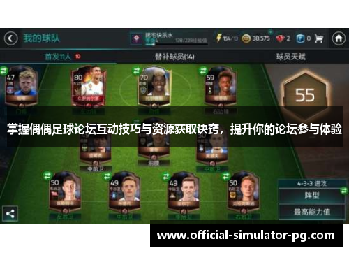 掌握偶偶足球论坛互动技巧与资源获取诀窍，提升你的论坛参与体验