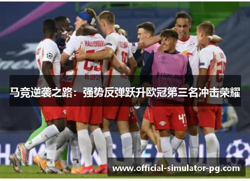 马竞逆袭之路：强势反弹跃升欧冠第三名冲击荣耀