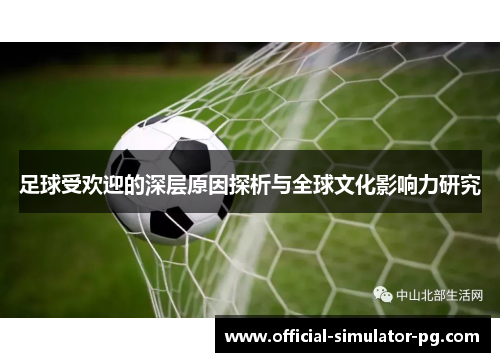 足球受欢迎的深层原因探析与全球文化影响力研究