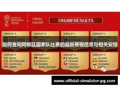 如何查询阿根廷国家队比赛的最新赛程信息与相关安排