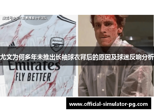 尤文为何多年未推出长袖球衣背后的原因及球迷反响分析