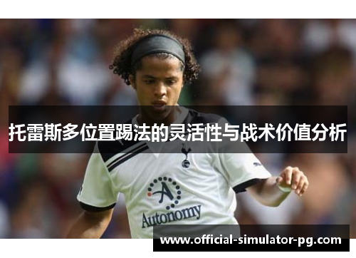 托雷斯多位置踢法的灵活性与战术价值分析