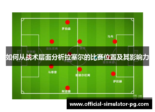 如何从战术层面分析拉塞尔的比赛位置及其影响力