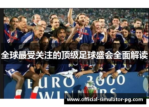 全球最受关注的顶级足球盛会全面解读