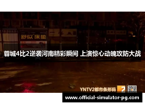 蓉城4比2逆袭河南精彩瞬间 上演惊心动魄攻防大战
