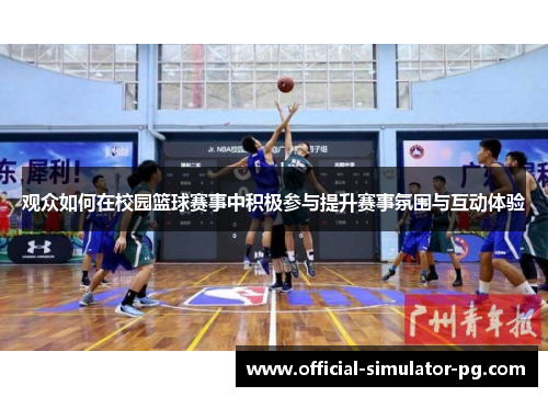 观众如何在校园篮球赛事中积极参与提升赛事氛围与互动体验