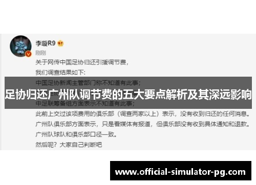 足协归还广州队调节费的五大要点解析及其深远影响