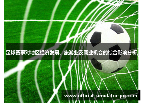 足球赛事对地区经济发展、旅游业及商业机会的综合影响分析