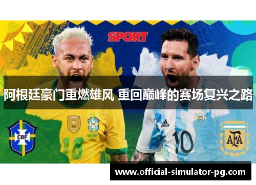 阿根廷豪门重燃雄风 重回巅峰的赛场复兴之路