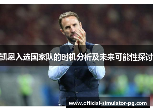 凯恩入选国家队的时机分析及未来可能性探讨