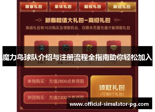 魔力鸟球队介绍与注册流程全指南助你轻松加入