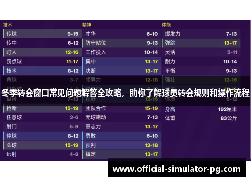 冬季转会窗口常见问题解答全攻略，助你了解球员转会规则和操作流程