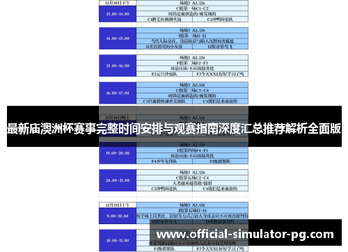 最新庙澳洲杯赛事完整时间安排与观赛指南深度汇总推荐解析全面版