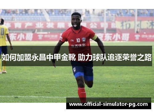 如何加盟永昌中甲金靴 助力球队追逐荣誉之路