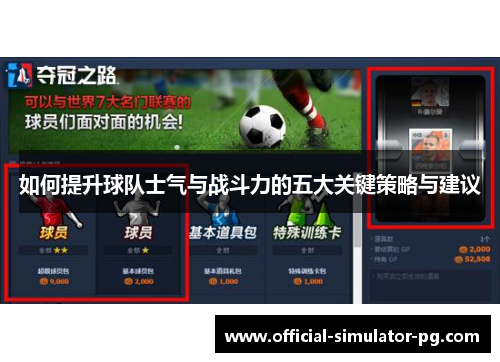 如何提升球队士气与战斗力的五大关键策略与建议