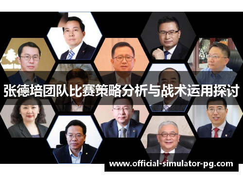 张德培团队比赛策略分析与战术运用探讨