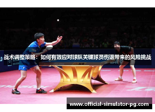 战术调整策略：如何有效应对球队关键球员伤退带来的风险挑战