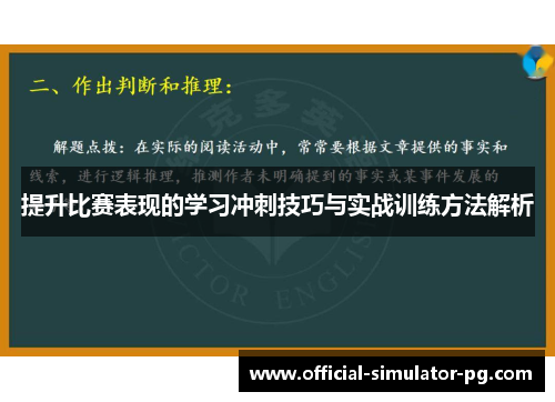提升比赛表现的学习冲刺技巧与实战训练方法解析
