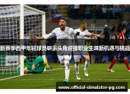 新赛季西甲年轻球员崭露头角迎接职业生涯新机遇与挑战