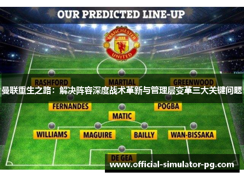 曼联重生之路：解决阵容深度战术革新与管理层变革三大关键问题