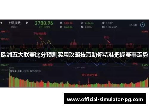欧洲五大联赛比分预测实用攻略技巧助你精准把握赛事走势