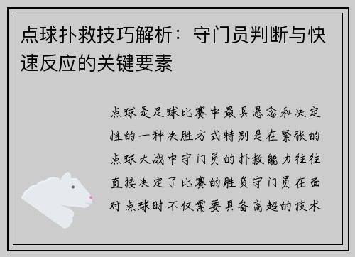 点球扑救技巧解析：守门员判断与快速反应的关键要素