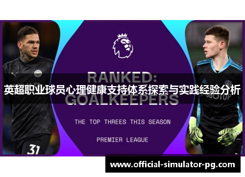 英超职业球员心理健康支持体系探索与实践经验分析