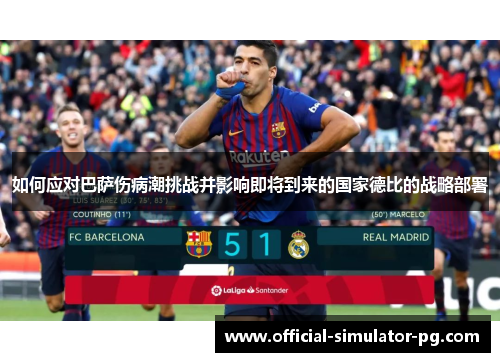 如何应对巴萨伤病潮挑战并影响即将到来的国家德比的战略部署