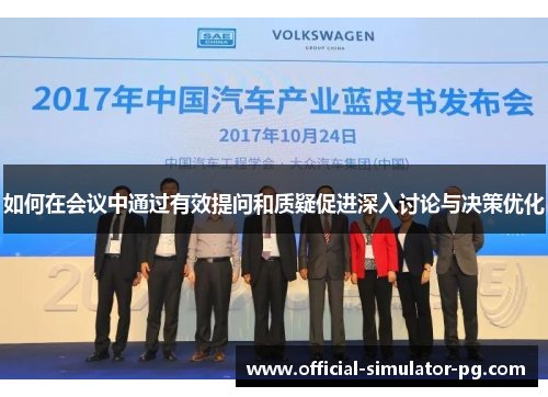 如何在会议中通过有效提问和质疑促进深入讨论与决策优化