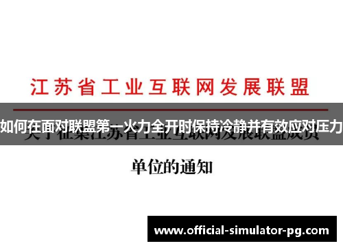 如何在面对联盟第一火力全开时保持冷静并有效应对压力