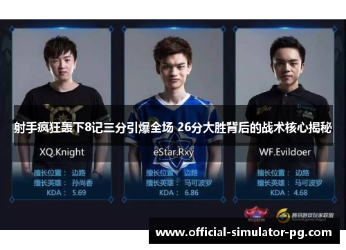 射手疯狂轰下8记三分引爆全场 26分大胜背后的战术核心揭秘