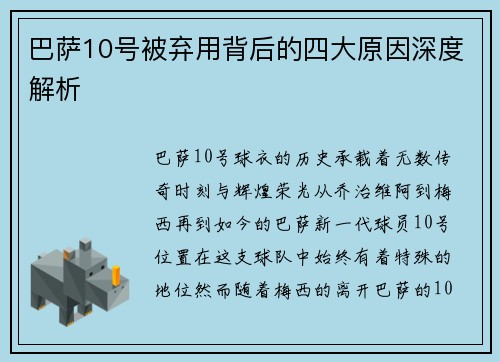 巴萨10号被弃用背后的四大原因深度解析