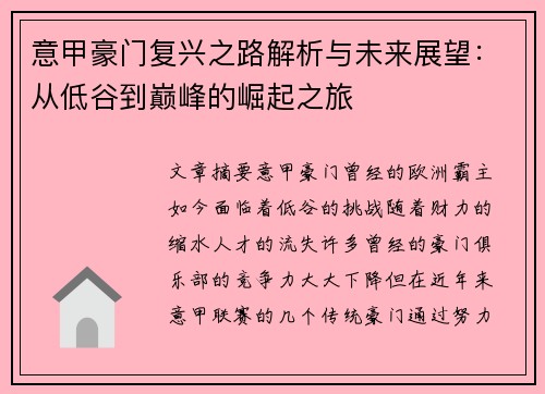 意甲豪门复兴之路解析与未来展望：从低谷到巅峰的崛起之旅