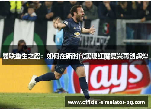 曼联重生之路：如何在新时代实现红魔复兴再创辉煌