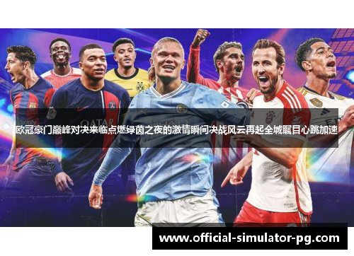 欧冠豪门巅峰对决来临点燃绿茵之夜的激情瞬间决战风云再起全城瞩目心跳加速