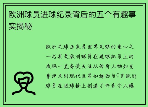 欧洲球员进球纪录背后的五个有趣事实揭秘