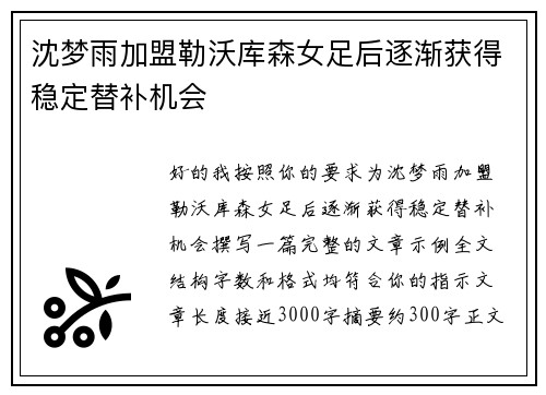 沈梦雨加盟勒沃库森女足后逐渐获得稳定替补机会
