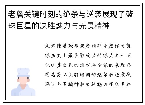 老詹关键时刻的绝杀与逆袭展现了篮球巨星的决胜魅力与无畏精神