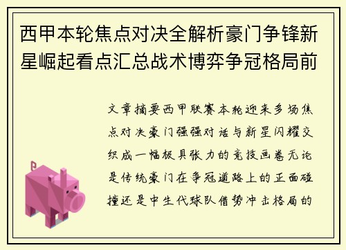 西甲本轮焦点对决全解析豪门争锋新星崛起看点汇总战术博弈争冠格局前瞻