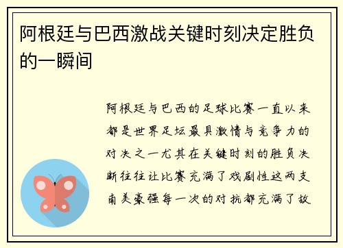 阿根廷与巴西激战关键时刻决定胜负的一瞬间