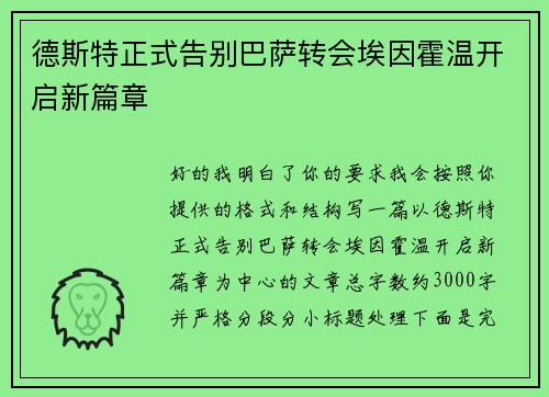 德斯特正式告别巴萨转会埃因霍温开启新篇章