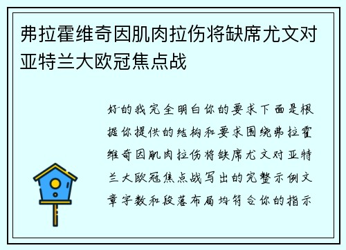 弗拉霍维奇因肌肉拉伤将缺席尤文对亚特兰大欧冠焦点战