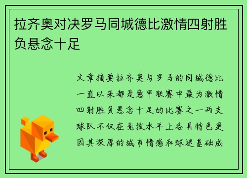 拉齐奥对决罗马同城德比激情四射胜负悬念十足
