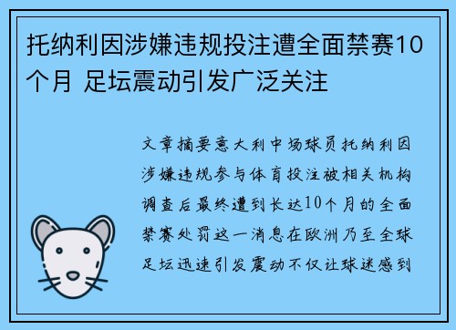 托纳利因涉嫌违规投注遭全面禁赛10个月 足坛震动引发广泛关注