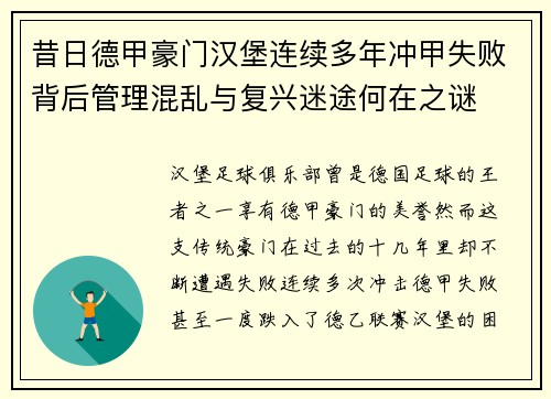 昔日德甲豪门汉堡连续多年冲甲失败背后管理混乱与复兴迷途何在之谜