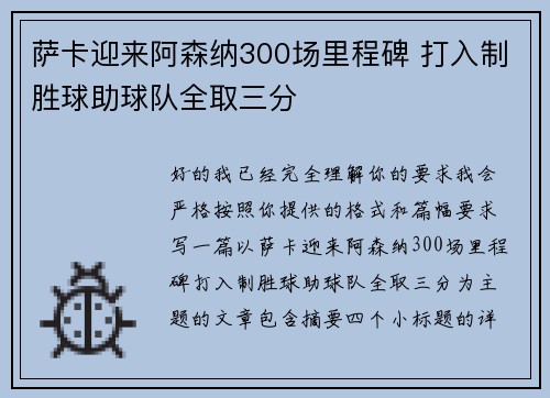 萨卡迎来阿森纳300场里程碑 打入制胜球助球队全取三分