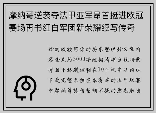 摩纳哥逆袭夺法甲亚军昂首挺进欧冠赛场再书红白军团新荣耀续写传奇