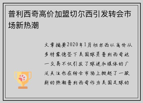 普利西奇高价加盟切尔西引发转会市场新热潮