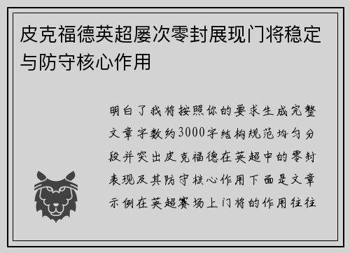 皮克福德英超屡次零封展现门将稳定与防守核心作用