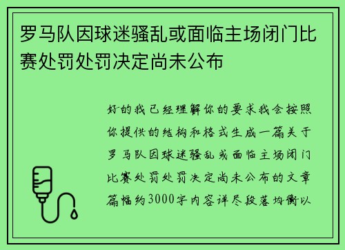 罗马队因球迷骚乱或面临主场闭门比赛处罚处罚决定尚未公布